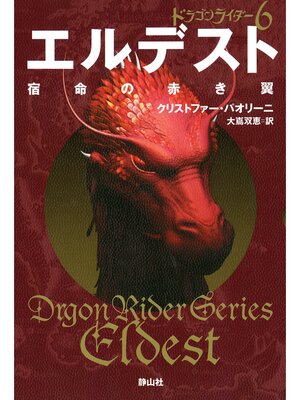 cover image of ドラゴンライダー６　エルデスト　宿命の赤き翼
